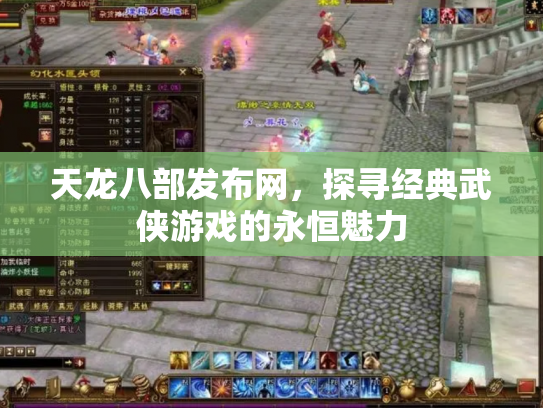 天龙八部发布网，探寻经典武侠游戏的永恒魅力