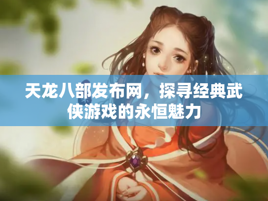 天龙八部发布网，探寻经典武侠游戏的永恒魅力
