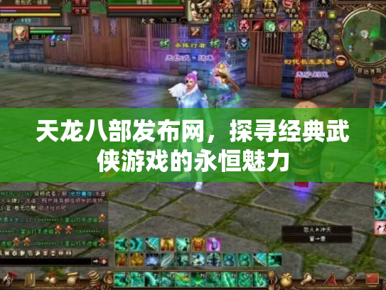 天龙八部发布网，探寻经典武侠游戏的永恒魅力