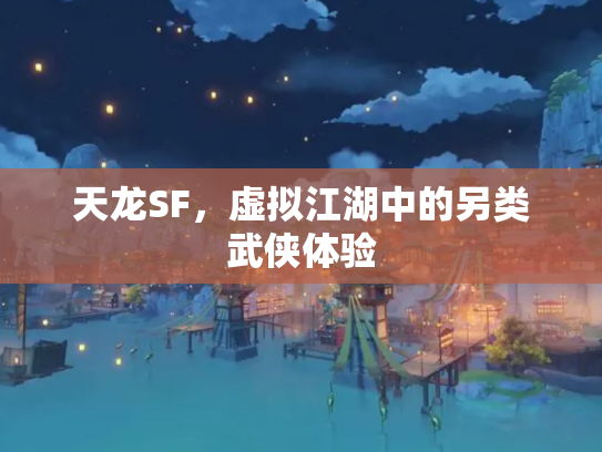 天龙SF，虚拟江湖中的另类武侠体验
