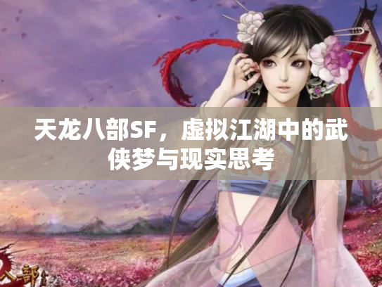 天龙八部SF，虚拟江湖中的武侠梦与现实思考