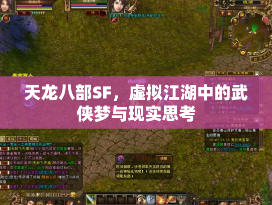 天龙八部SF，虚拟江湖中的武侠梦与现实思考