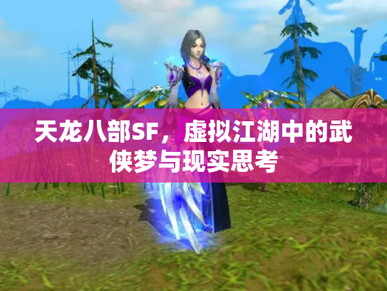 天龙八部SF，虚拟江湖中的武侠梦与现实思考