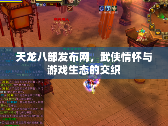 天龙八部发布网，武侠情怀与游戏生态的交织