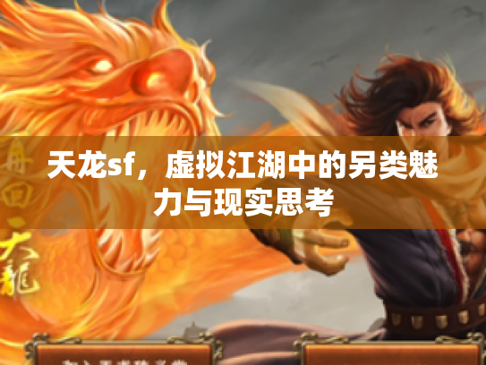 天龙sf，虚拟江湖中的另类魅力与现实思考