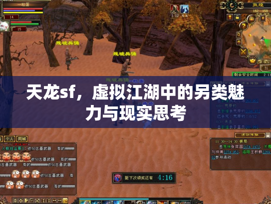 天龙sf，虚拟江湖中的另类魅力与现实思考