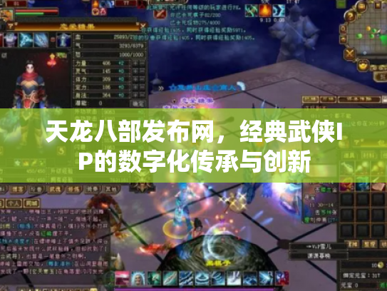 天龙八部发布网，经典武侠IP的数字化传承与创新