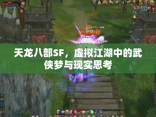 天龙八部SF，虚拟江湖中的武侠梦与现实思考