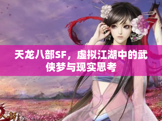 天龙八部SF，虚拟江湖中的武侠梦与现实思考