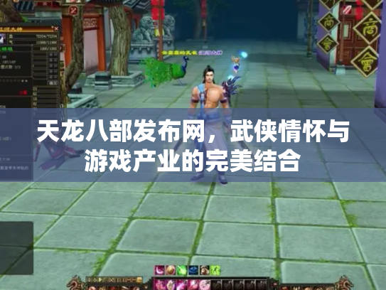 天龙八部发布网，武侠情怀与游戏产业的完美结合