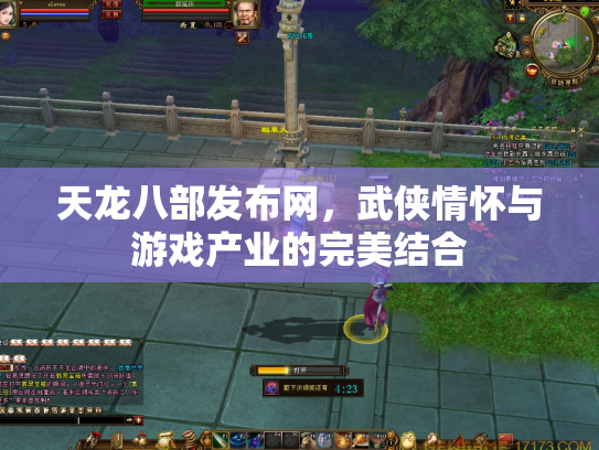 天龙八部发布网，武侠情怀与游戏产业的完美结合