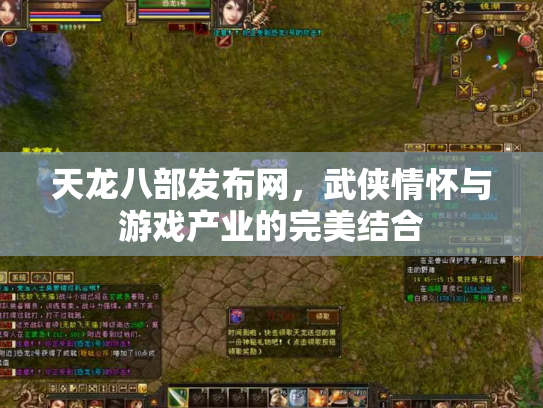 天龙八部发布网，武侠情怀与游戏产业的完美结合