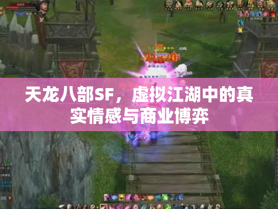 天龙八部SF，虚拟江湖中的真实情感与商业博弈