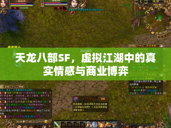 天龙八部SF，虚拟江湖中的真实情感与商业博弈