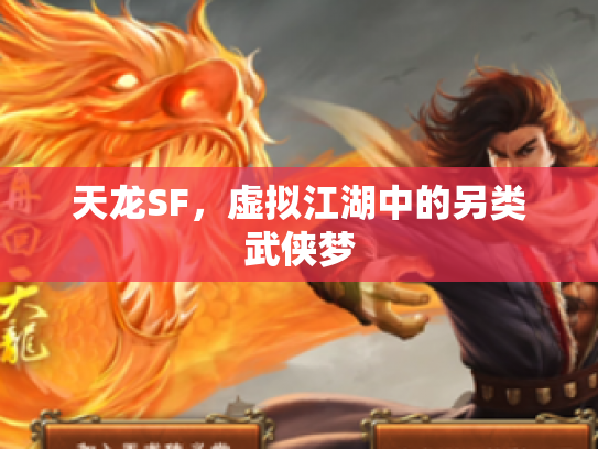 天龙SF，虚拟江湖中的另类武侠梦