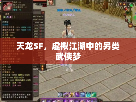 天龙SF，虚拟江湖中的另类武侠梦