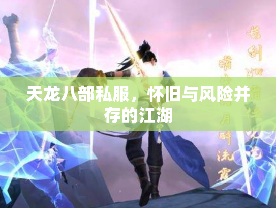 天龙八部私服，怀旧与风险并存的江湖