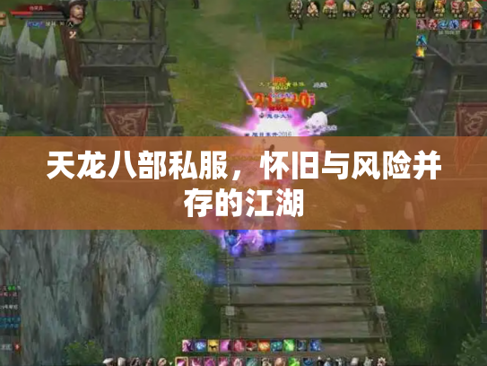 天龙八部私服，怀旧与风险并存的江湖