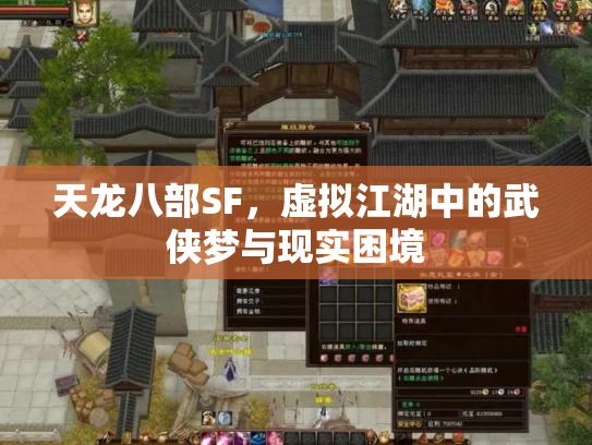 天龙八部SF，虚拟江湖中的武侠梦与现实困境