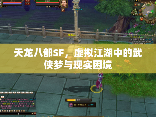 天龙八部SF，虚拟江湖中的武侠梦与现实困境