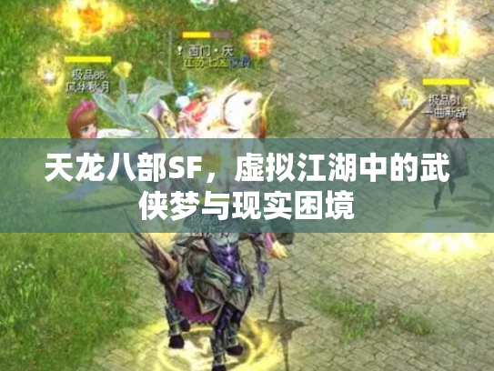 天龙八部SF，虚拟江湖中的武侠梦与现实困境