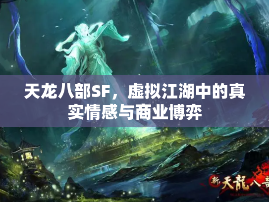 天龙八部SF，虚拟江湖中的真实情感与商业博弈