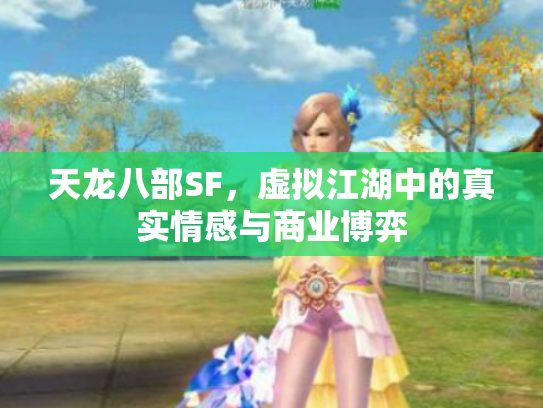 天龙八部SF，虚拟江湖中的真实情感与商业博弈