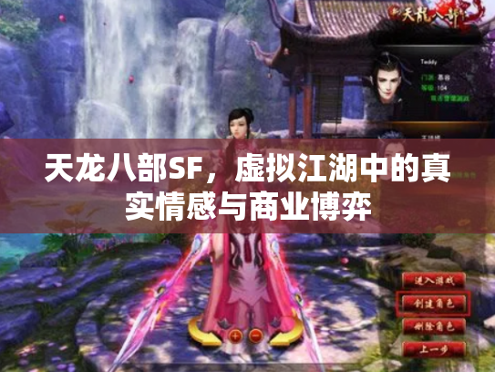 天龙八部SF，虚拟江湖中的真实情感与商业博弈