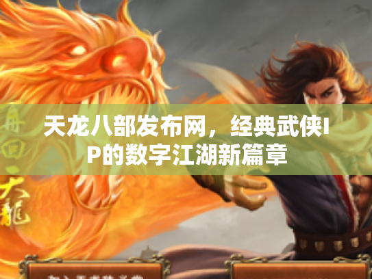 天龙八部发布网，经典武侠IP的数字江湖新篇章