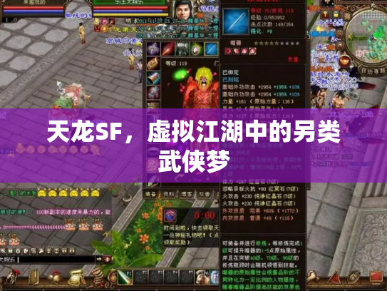 天龙SF，虚拟江湖中的另类武侠梦