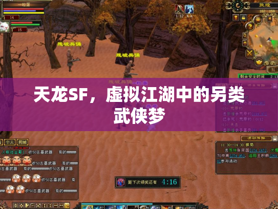 天龙SF，虚拟江湖中的另类武侠梦
