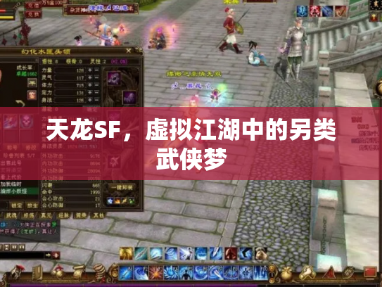 天龙SF，虚拟江湖中的另类武侠梦