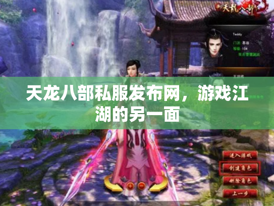 天龙八部私服发布网，游戏江湖的另一面