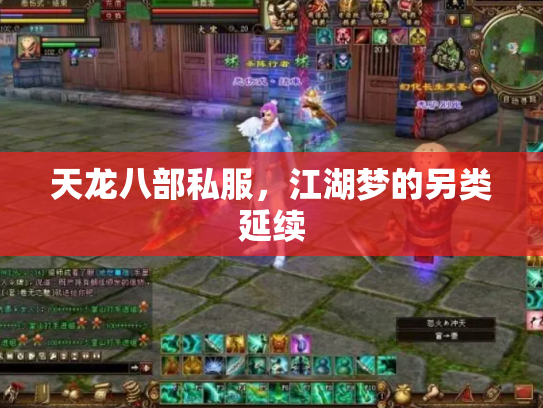 天龙八部私服，江湖梦的另类延续