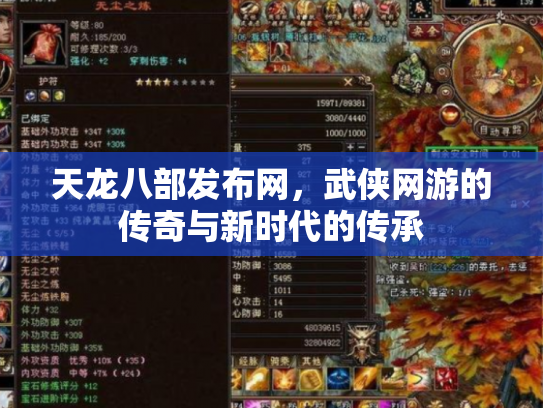 天龙八部发布网，武侠网游的传奇与新时代的传承