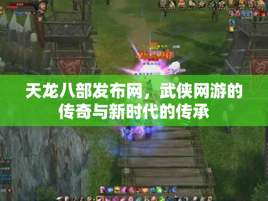 天龙八部发布网，武侠网游的传奇与新时代的传承