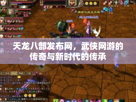 天龙八部发布网，武侠网游的传奇与新时代的传承