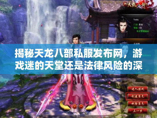 揭秘天龙八部私服发布网，游戏迷的天堂还是法律风险的深渊？