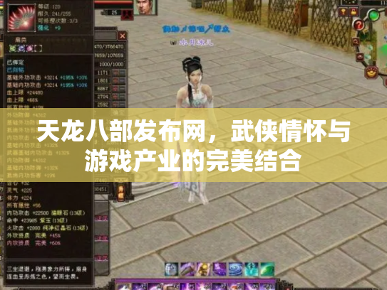 天龙八部发布网，武侠情怀与游戏产业的完美结合
