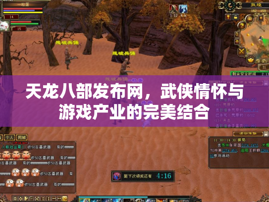 天龙八部发布网，武侠情怀与游戏产业的完美结合