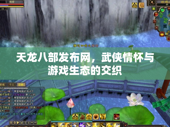 天龙八部发布网，武侠情怀与游戏生态的交织