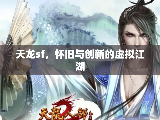 天龙sf，怀旧与创新的虚拟江湖