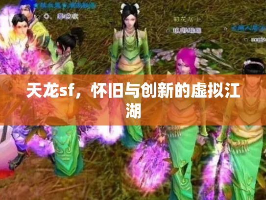 天龙sf，怀旧与创新的虚拟江湖