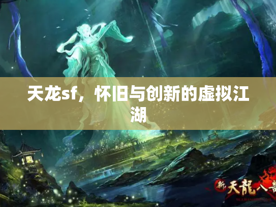 天龙sf，怀旧与创新的虚拟江湖