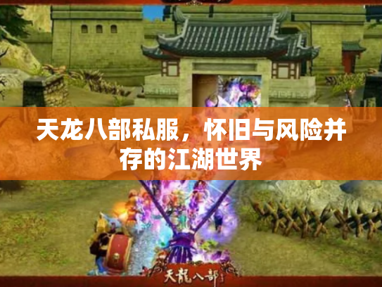 天龙八部私服，怀旧与风险并存的江湖世界