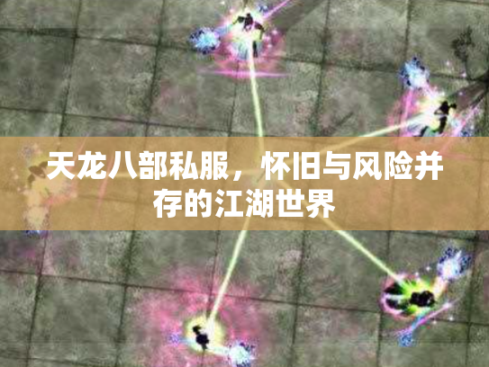 天龙八部私服，怀旧与风险并存的江湖世界