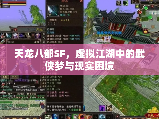 天龙八部SF，虚拟江湖中的武侠梦与现实困境