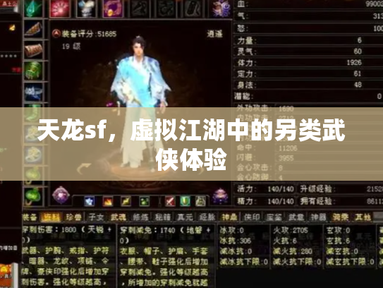 天龙sf，虚拟江湖中的另类武侠体验