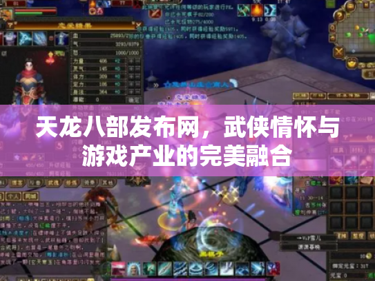 天龙八部发布网，武侠情怀与游戏产业的完美融合