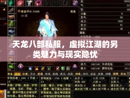 天龙八部私服，虚拟江湖的另类魅力与现实隐忧